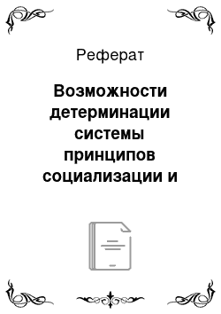 Реферат: Возможности детерминации системы принципов социализации и самореализации личности через спорт (гандбол)