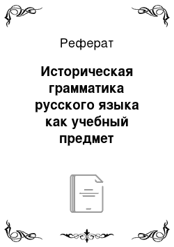 Реферат: Историческая грамматика русского языка как учебный предмет