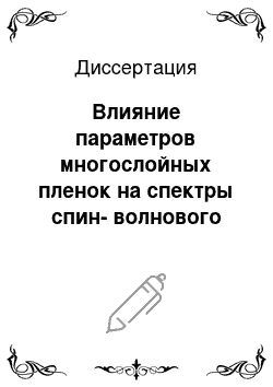 Диссертация: Влияние параметров многослойных пленок на спектры спин-волнового резонанса