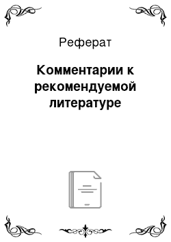 Реферат: Комментарии к рекомендуемой литературе