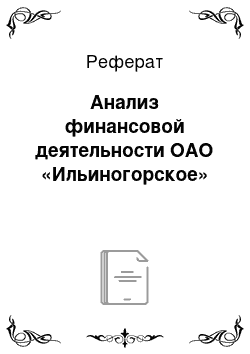 Реферат: Анализ финансовой деятельности ОАО «Ильиногорское»