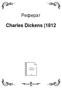 Реферат: Charles Dickens (1812