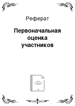 Реферат: Первоначальная оценка участников