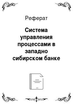 Реферат: Система управления процессами в западно сибирском банке ОАО «Сбербанк России»