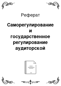 Реферат: Саморегулирование и государственное регулирование аудиторской деятельности