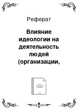 Реферат: Влияние идеологии на деятельность людей (организации, обществ) по книге М.Вебера