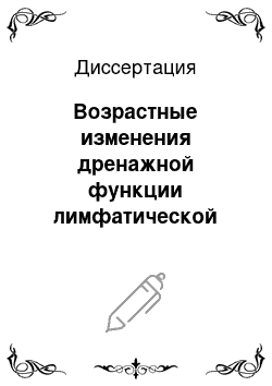 Диссертация: Возрастные изменения дренажной функции лимфатической системы при экзогенной интоксикации и пути их коррекции (экспериментальное исследование)