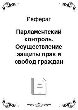 Реферат: Парламентский контроль. Осуществление защиты прав и свобод граждан