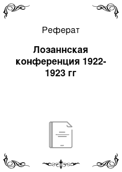 Реферат: Лозаннская конференция 1922-1923 гг