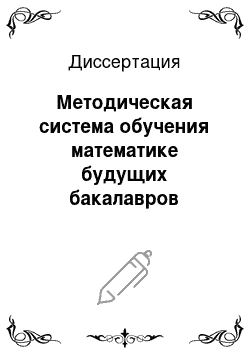 Диссертация: Методическая система обучения математике будущих бакалавров направления экономика на основе компетентностного подхода