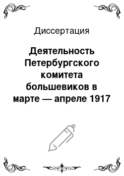 Диссертация: Деятельность Петербургского комитета большевиков в марте — апреле 1917 года