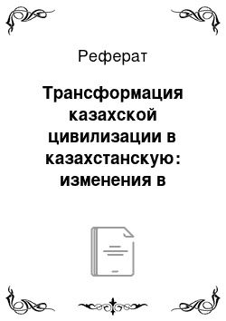 Реферат: Трансформация казахской цивилизации в казахстанскую: изменения в культурной идентификации казахов