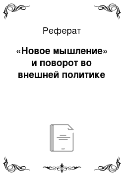 Реферат: «Новое мышление» и поворот во внешней политике