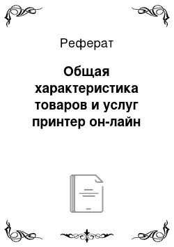 Реферат: Общая характеристика товаров и услуг принтер он-лайн