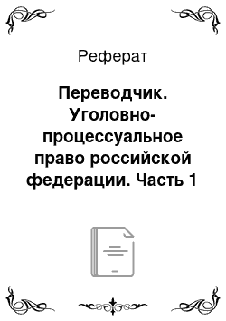 Реферат: Переводчик. Уголовно-процессуальное право российской федерации. Часть 1