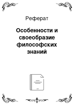 Реферат: Особенности и своеобразие философских знаний