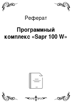 Реферат: Программный комплекс «Sapr 100 W»