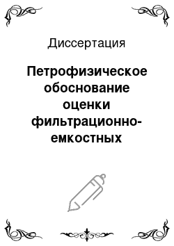 Диссертация: Петрофизическое обоснование оценки фильтрационно-емкостных свойств нижнепермских отложений вала Сорокина