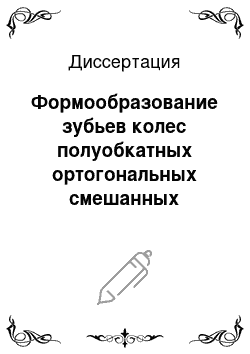 Диссертация: Формообразование зубьев колес полуобкатных ортогональных смешанных конических и гиперболоидных передач с дуговой линией зуба