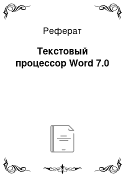 Реферат: Текстовый процессор Word 7.0