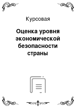 Курсовая: Оценка уровня экономической безопасности страны