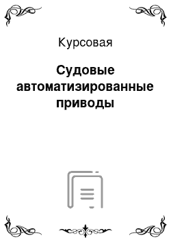 Курсовая: Судовые автоматизированные приводы