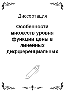 Диссертация: Особенности множеств уровня функции цены в линейных дифференциальных играх