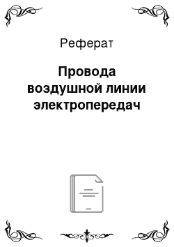 Реферат: Провода воздушной линии электропередач