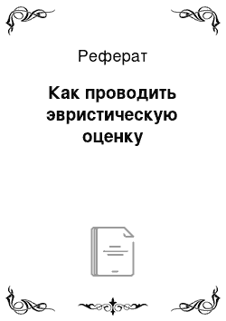 Реферат: Как проводить эвристическую оценку