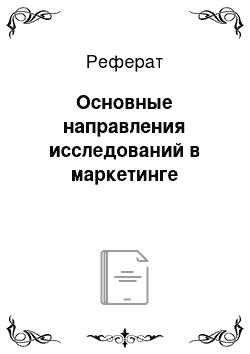 Реферат: Основные направления исследований в маркетинге