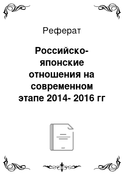 Реферат: Российско-японские отношения на современном этапе 2014-2016 гг