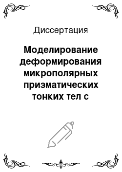 Диссертация: Моделирование деформирования микрополярных призматических тонких тел с применением системы полиномов Лежандра