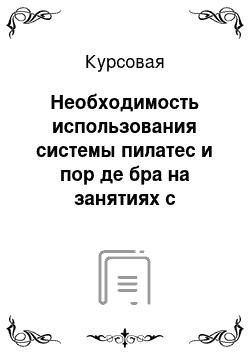 Курсовая: Необходимость использования системы пилатес и пор де бра на занятиях с девушками в вузах