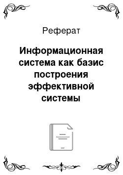 Реферат: Информационная система как базис построения эффективной системы управления логистикой