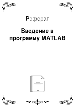 Реферат: Введение в программу МATLAB