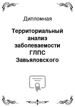 Дипломная: Территориальный анализ заболеваемости ГЛПС Завьяловского района