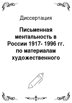 Диссертация: Письменная ментальность в России 1917-1996 гг. по материалам художественного книгоиздания