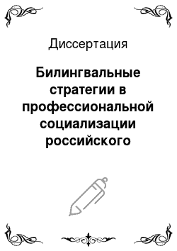 Диссертация: Билингвальные стратегии в профессиональной социализации российского студенчества