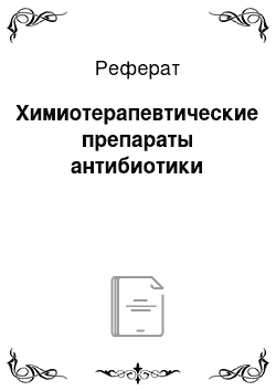 Реферат: Химиотерапевтические препараты антибиотики