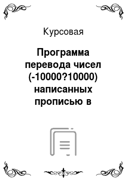 Курсовая: Программа перевода чисел (-10000?10000) написанных прописью в числовой формат