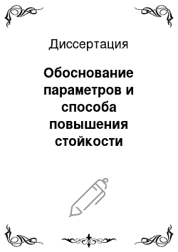 Диссертация: Обоснование параметров и способа повышения стойкости буровых коронок