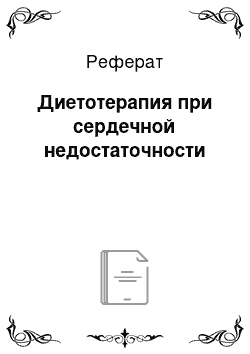 Реферат: Диетотерапия при сердечной недостаточности