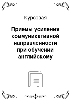 Курсовая: Приемы усиления коммуникативной направленности при обучении английскому языку