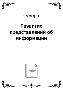 Реферат: Развитие представлений об информации