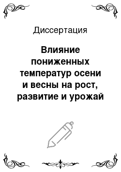 Диссертация: Влияние пониженных температур осени и весны на рост, развитие и урожай яровой и озимой пшеницы