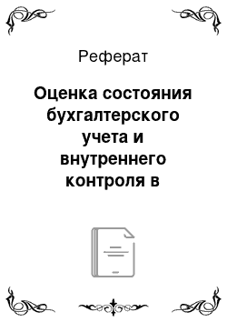 Реферат: Оценка состояния бухгалтерского учета и внутреннего контроля в соответствии с российским аудиторским правилом (стандартом)