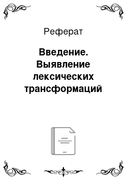 Реферат: Введение. Выявление лексических трансформаций