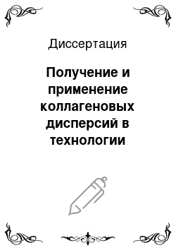 Диссертация: Получение и применение коллагеновых дисперсий в технологии мясных продуктов