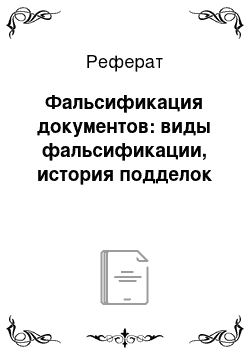 Реферат: Фальсификация документов: виды фальсификации, история подделок