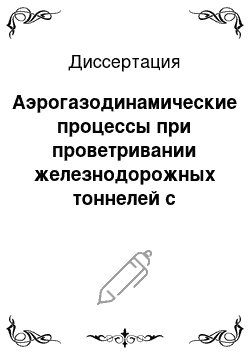 Диссертация: Аэрогазодинамические процессы при проветривании железнодорожных тоннелей с транспортными средствами на дизельной тяге